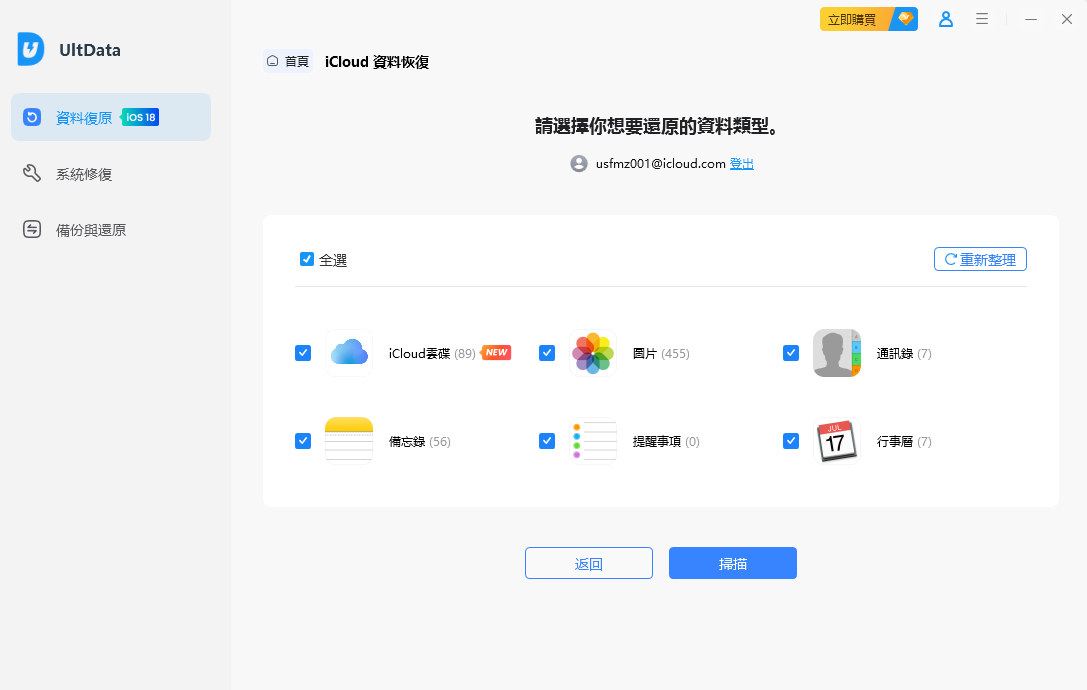 選擇iCloud復原資料類型