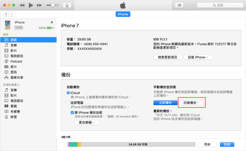 使用iTunes還原