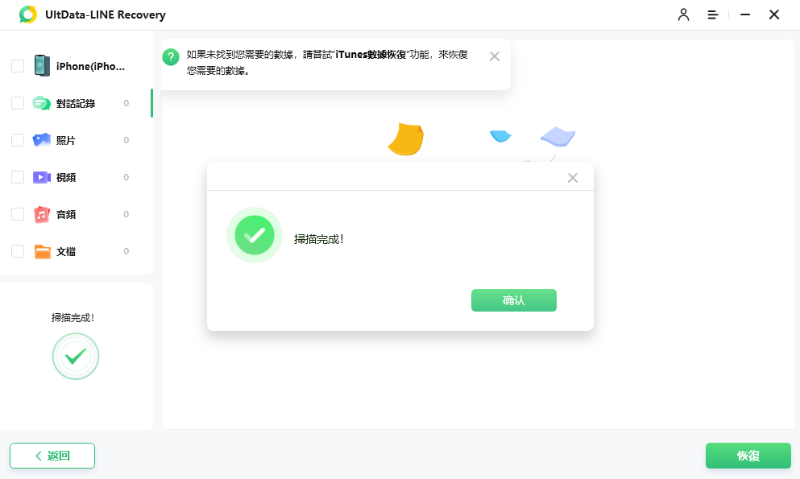LINE資料恢復完成