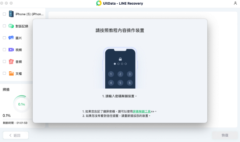 信任裝置 - UltData LINE Recovery guide