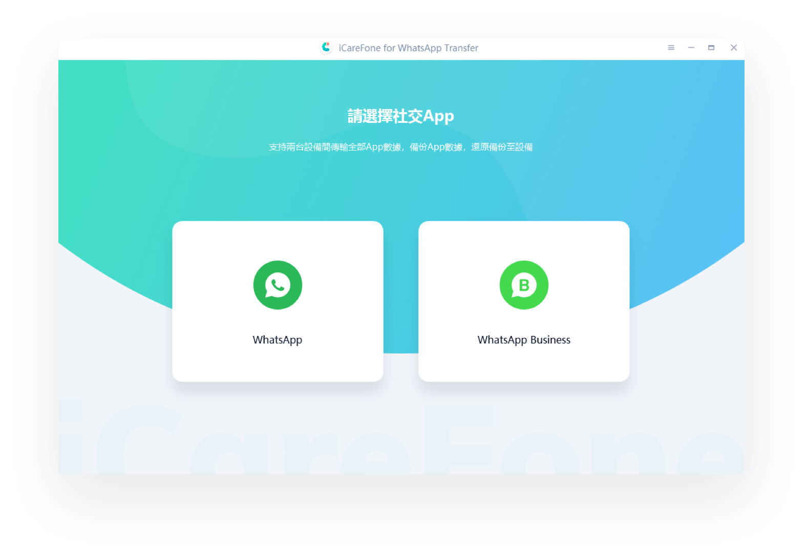 Tenorshare iCareFone Transfer 轉移WhatsApp 資料台灣總代理(WIN版本) - PChome 24h購物