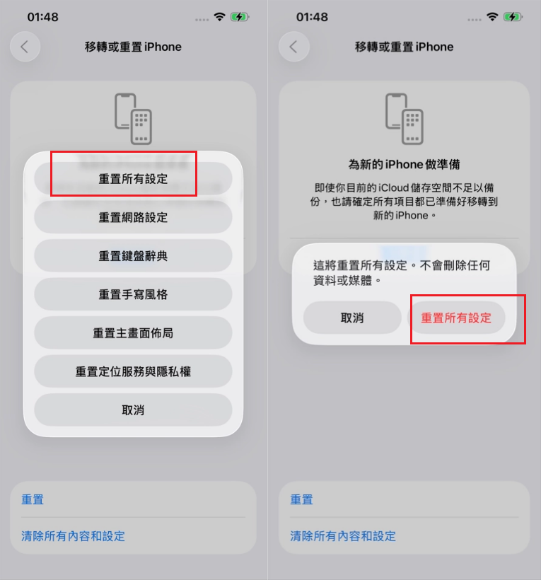 重置所有設定
