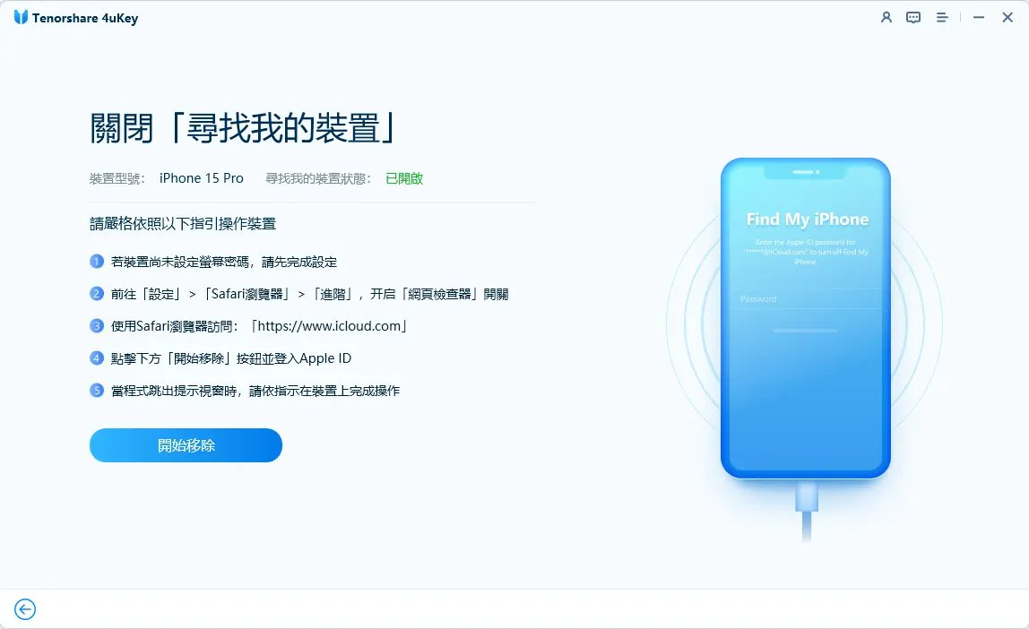 開 4uKey 選移除 Apple ID 關閉尋找我的 iPhone