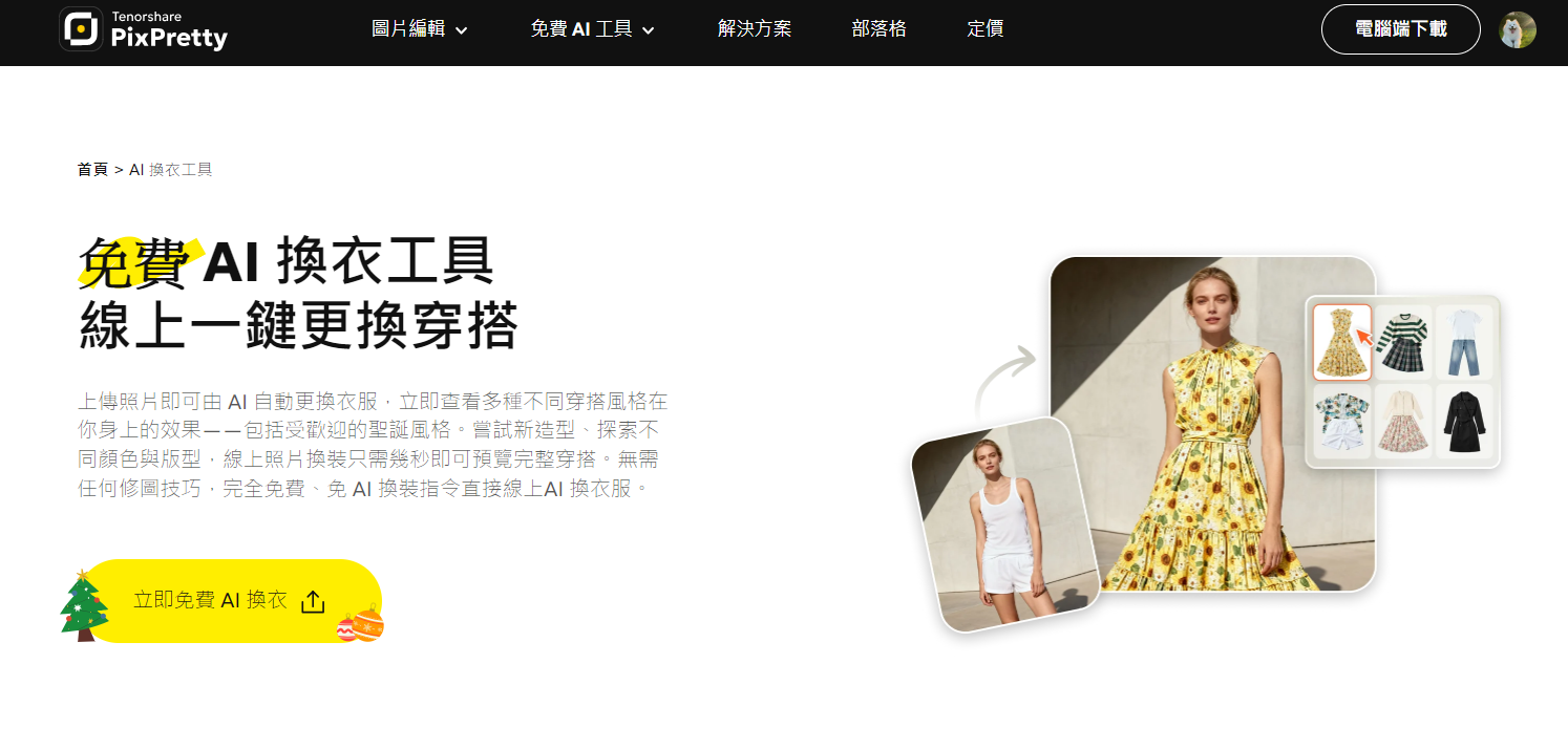 AI 線上換衣免費