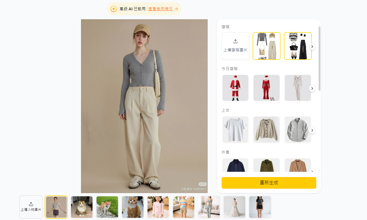 Pixpretty 免費 AI 換衣