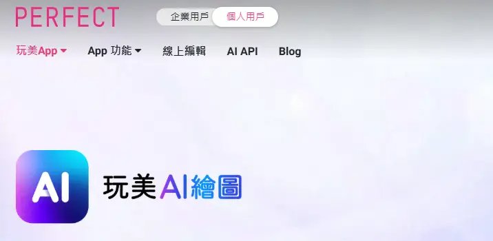 玩美 AI 繪圖工具介面與效果