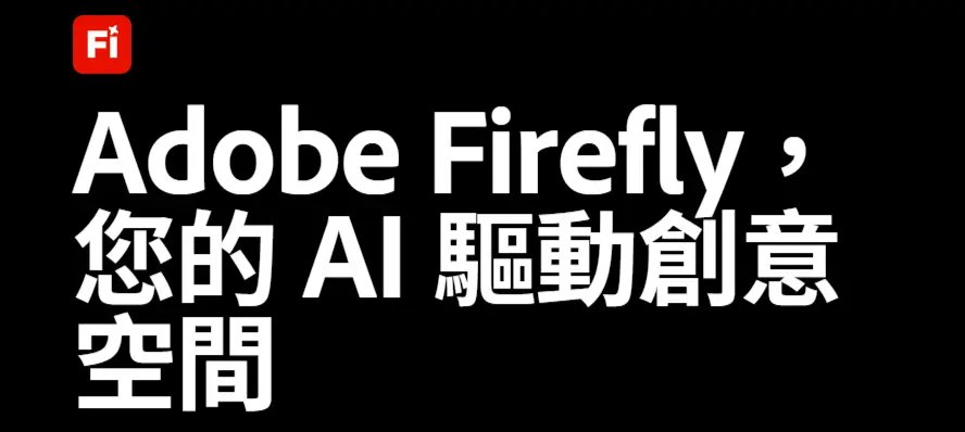 Adobe Firefly 生成式 AI 修圖工具