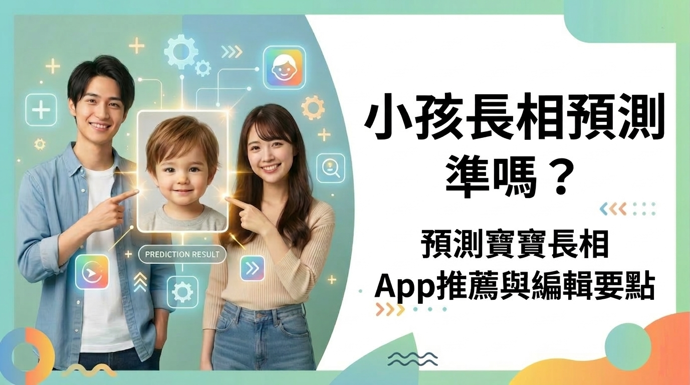 預測寶寶長相 App 推薦