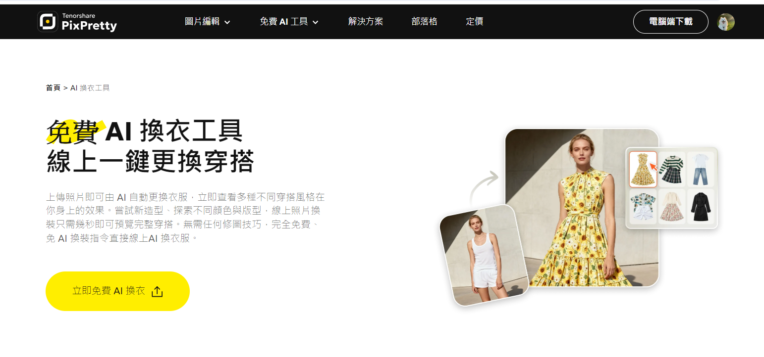 PixPretty AI 換衣器