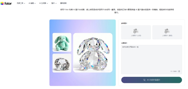 Fotor AI圖片混合範例