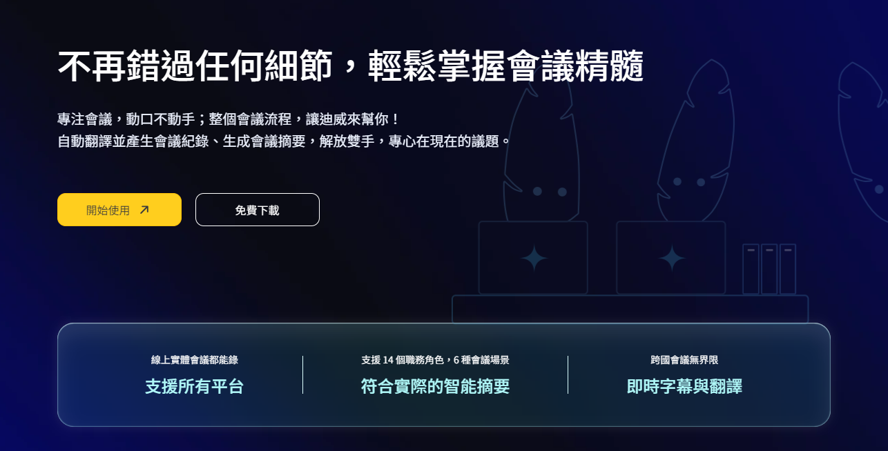  Meeting Ink AI 會議記錄工具