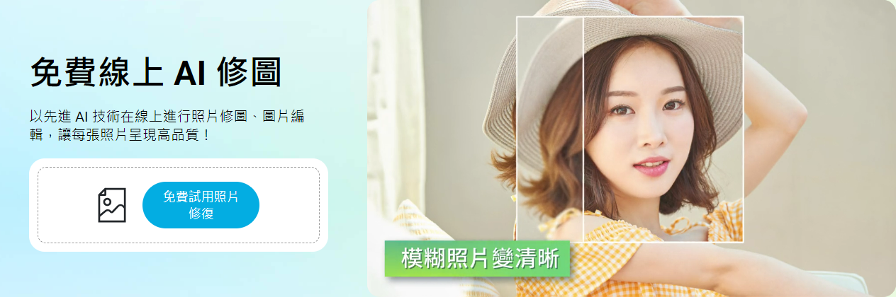 AI修復照片 YouCam圖片編輯工具