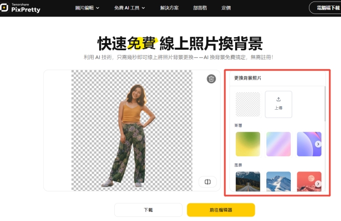 PixPretty換背景合成兩張照片