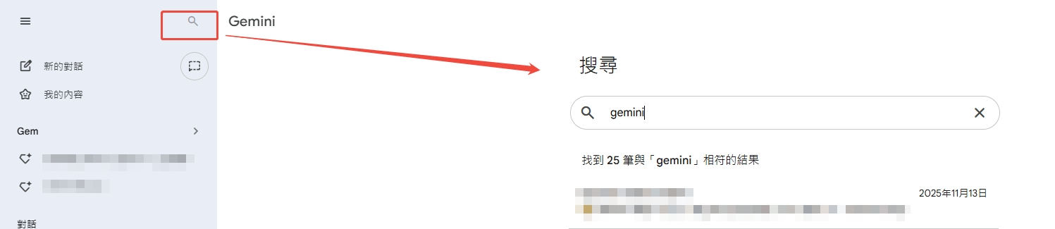 Gemini 搜尋舊對話功能示意