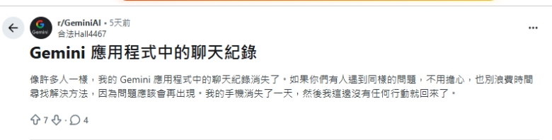 Gemini 對話紀錄消失用戶反饋案例