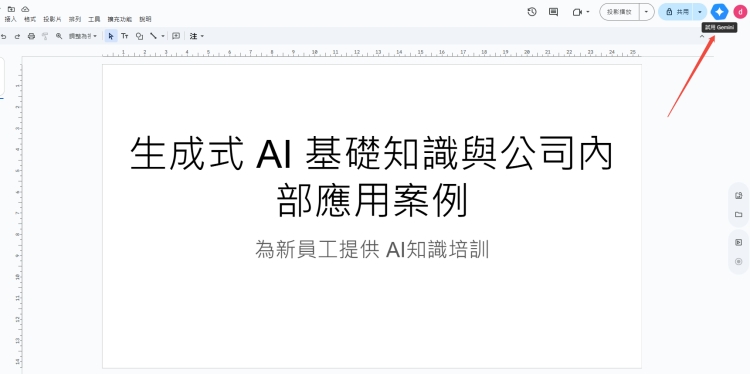 Gemini 投影片 製作
