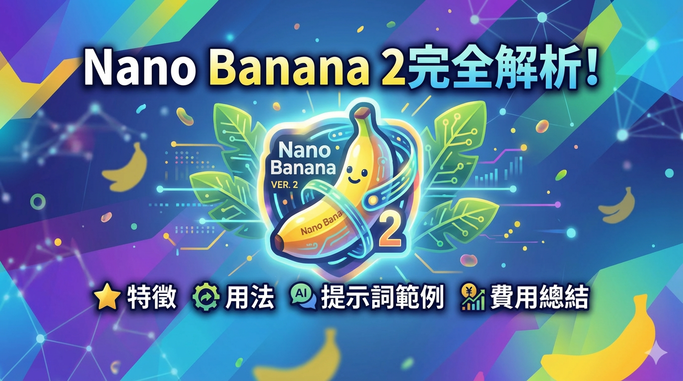 nano banana 2 使用方式
