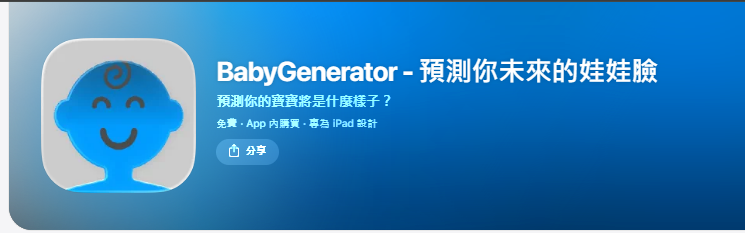 寶寶合成器 App BabyGenerator