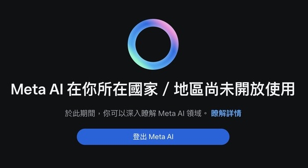 Meta AI 在你所在國家/地區尚未開放使用