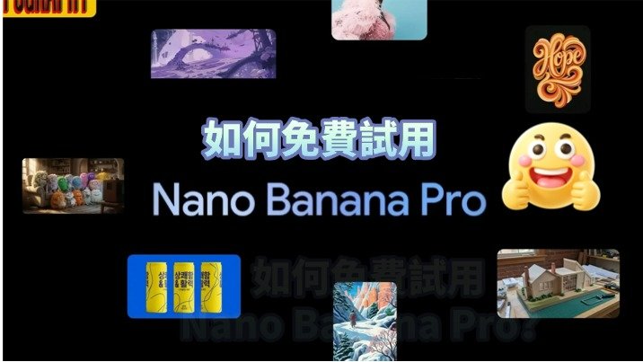 Nano Banana Pro 免費使用教學示意图