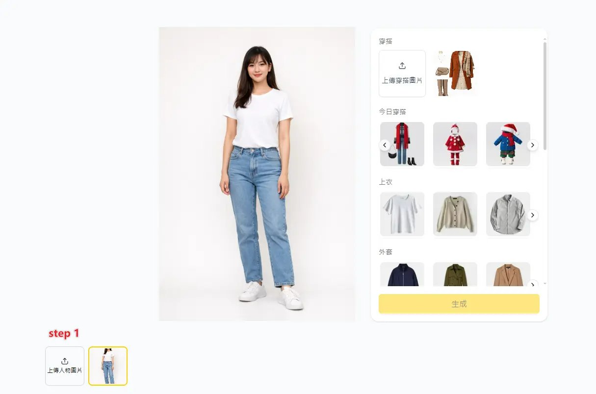 AI 換衣服 上傳照片步驟示意圖