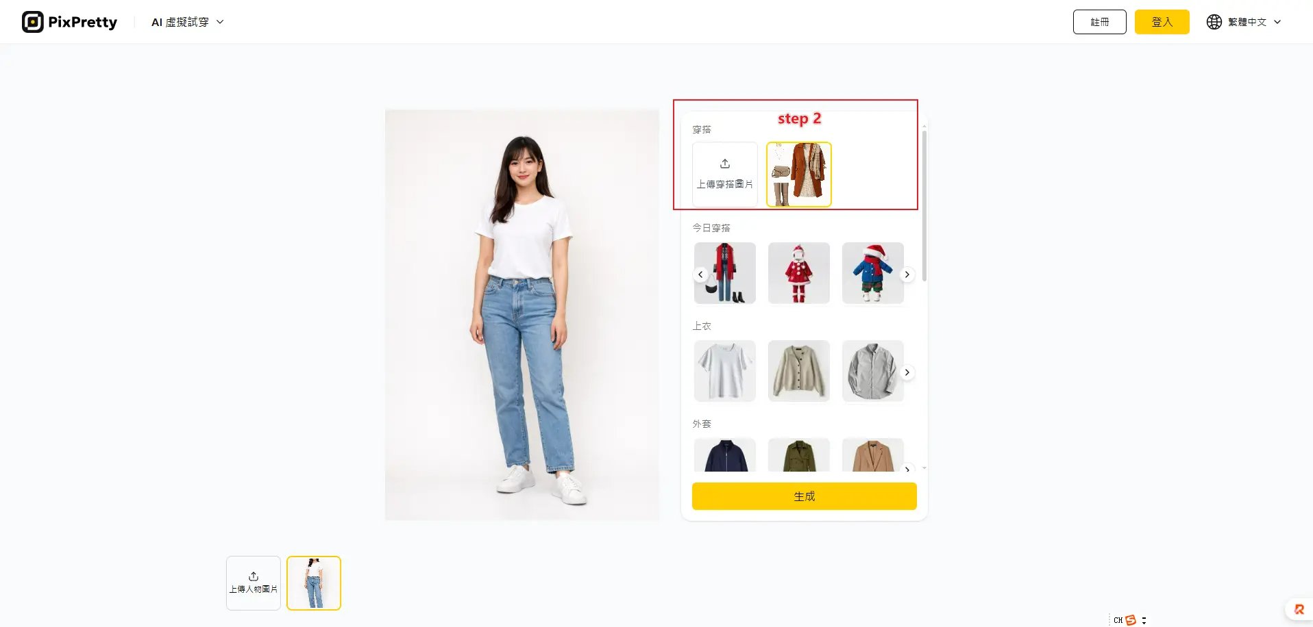 AI 換衣服 選擇服裝描述步驟示意圖