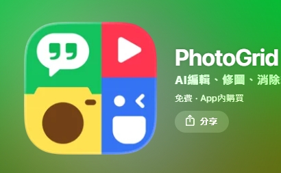 PhotoGrid拼貼範例