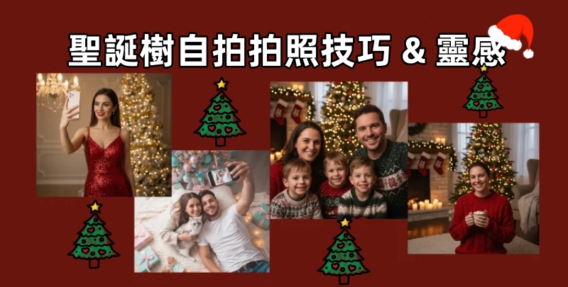 聖誕樹拍照技巧