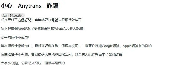 AnyTrans負面評價