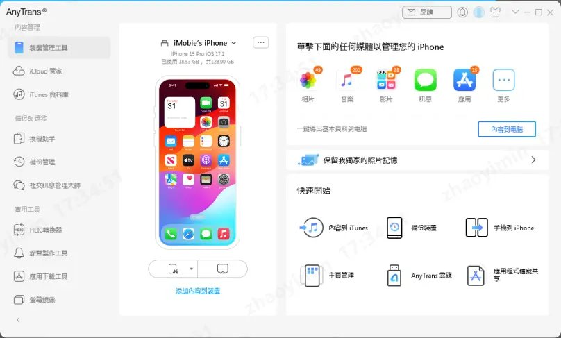 AnyTrans功能特色