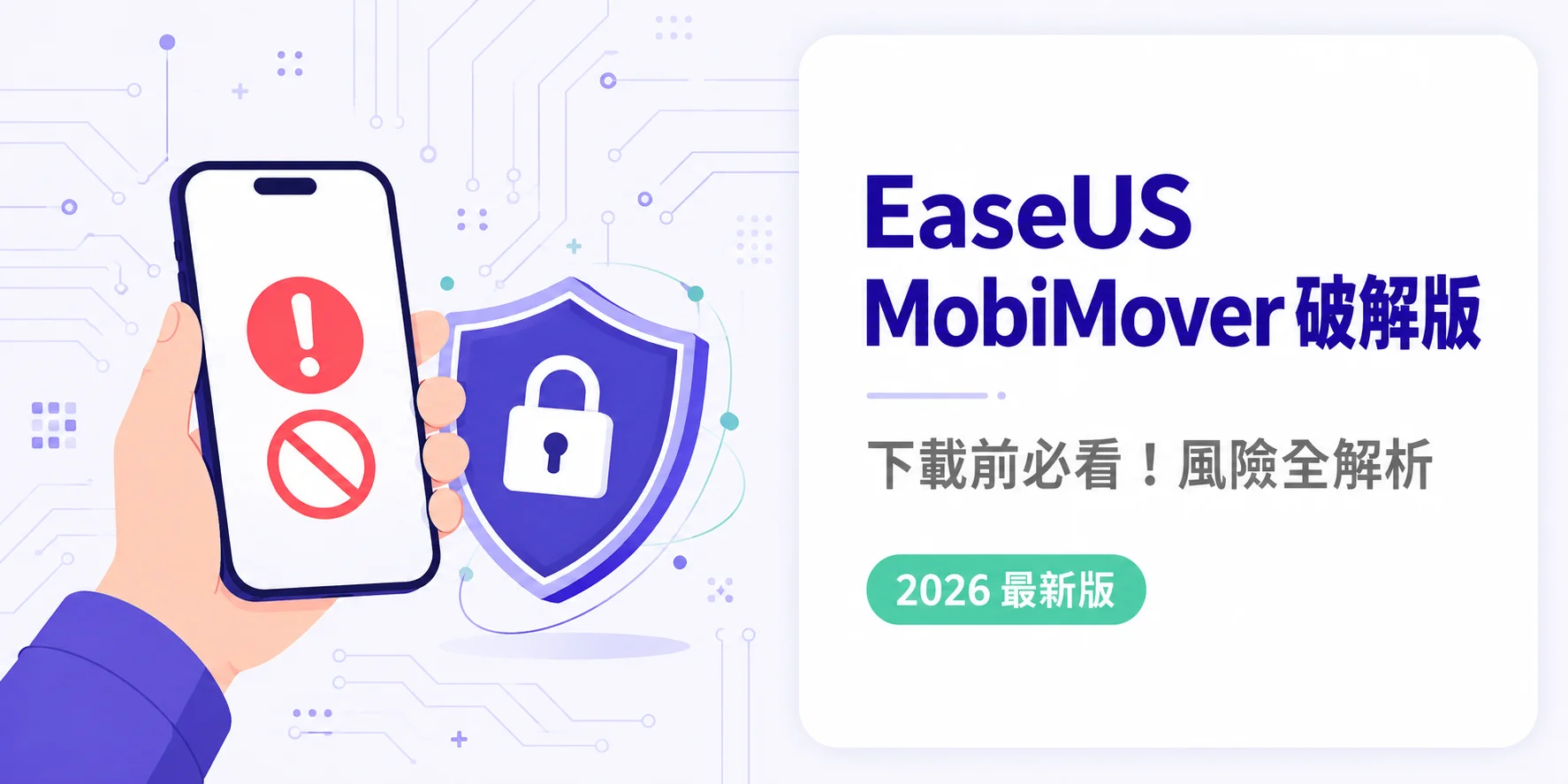 EaseUS MobiMover破解版 真實風險