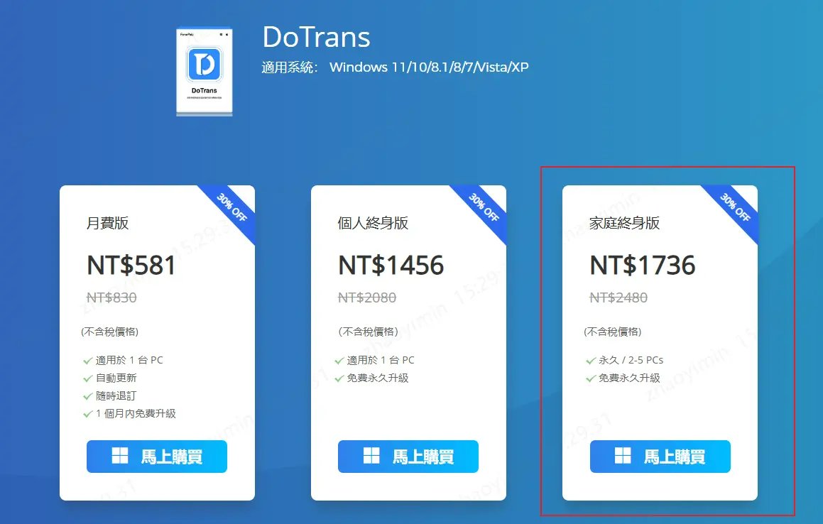 FonePaw DoTrans 家庭版方案與 fonepaw 破解版風險