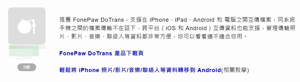 FonePaw DoTrans Mobile01 用戶評價與 fonepaw 破解版風險