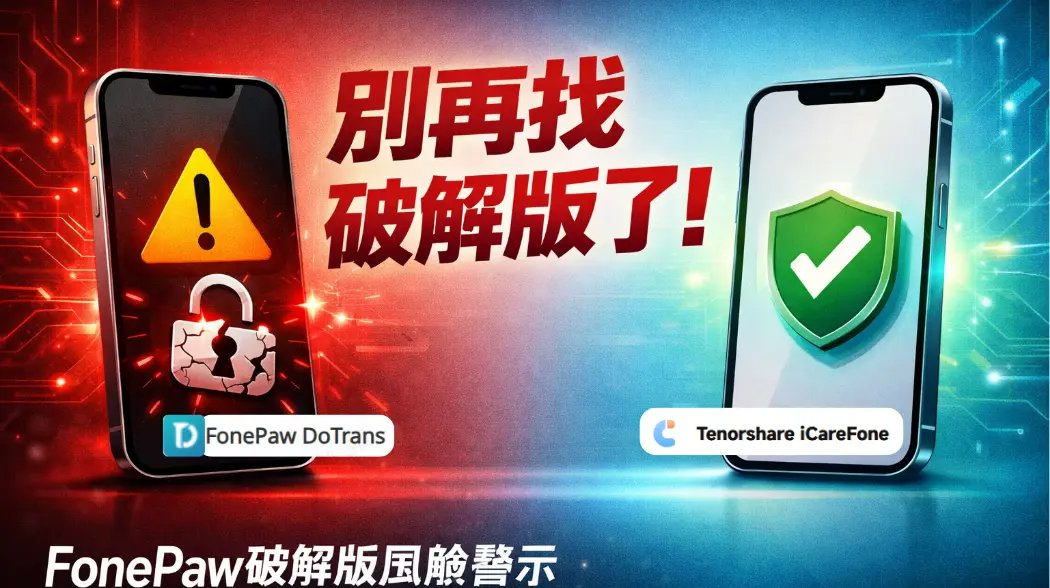 FonePaw DoTrans 評價與 fonepaw 破解版風險分析