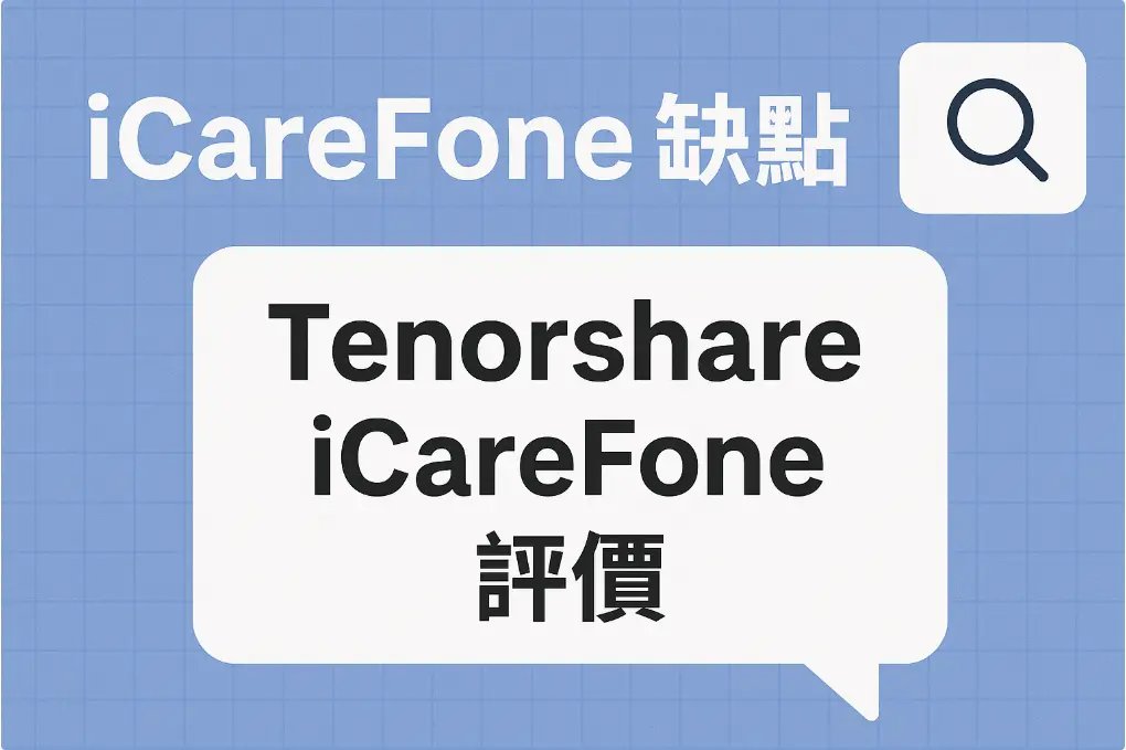 icarefone缺點示例圖