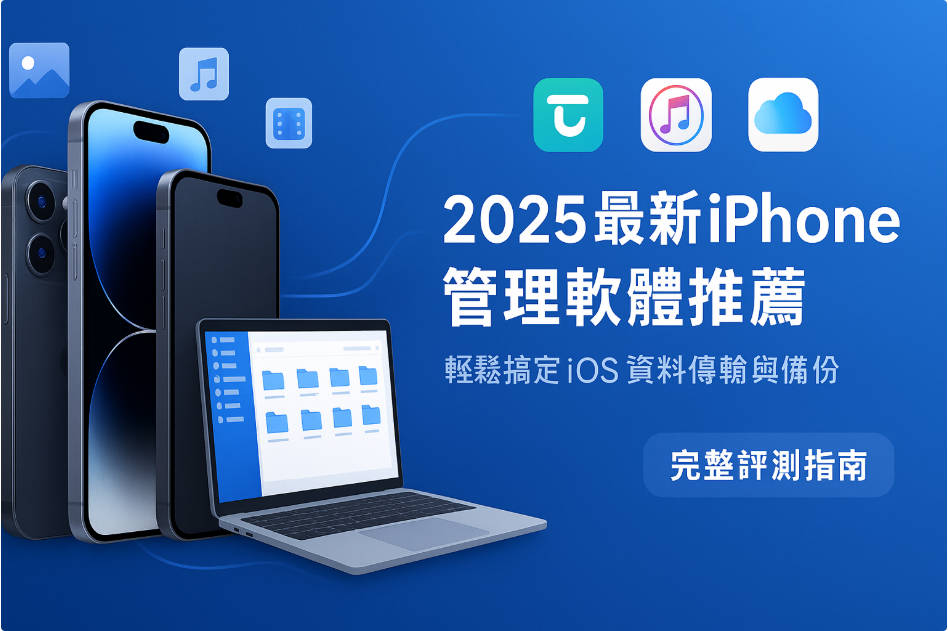 iphone 管理軟體推薦