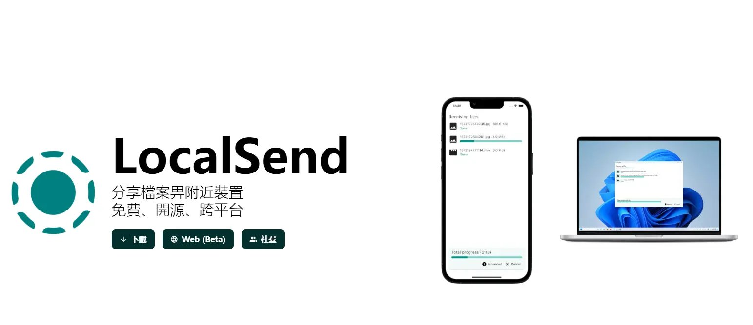 LocalSend 軟體介面展示