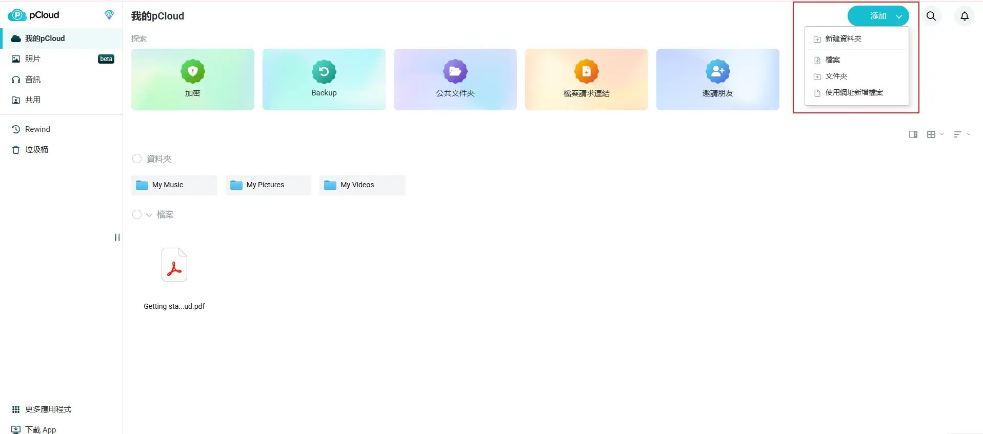 pCloud使用心得-檔案同步功能