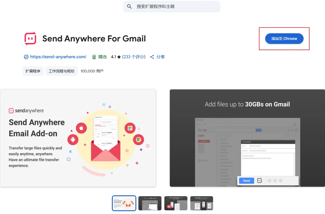Send Anywhere Chrome 擴充功能安裝介面
