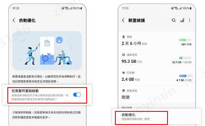 關閉 Android 自動優化功能