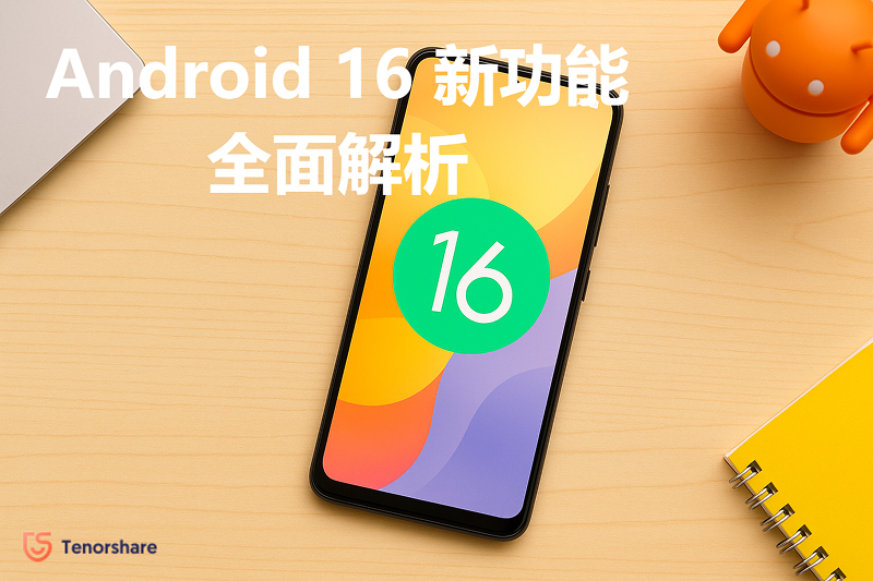 Android 16新功能