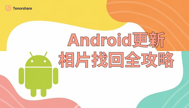 Android更新相片找回