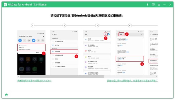 請根據下面步骤打開Android設備的USB調試模式來繼续: