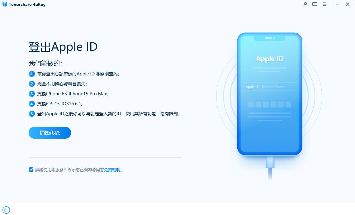 start-to-remove-apple-id