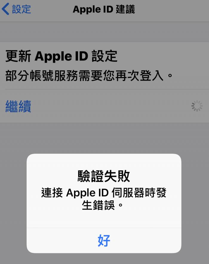 連接Apple ID伺服器時發生錯誤
