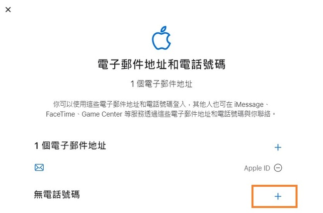 Apple ID 電話號碼變更添加