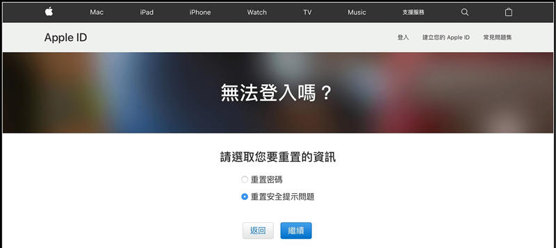 前往iforgot重置安全提示問題