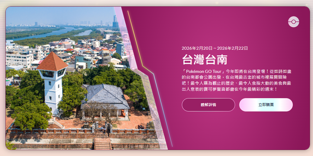 Pokemon Go Tour 台南
