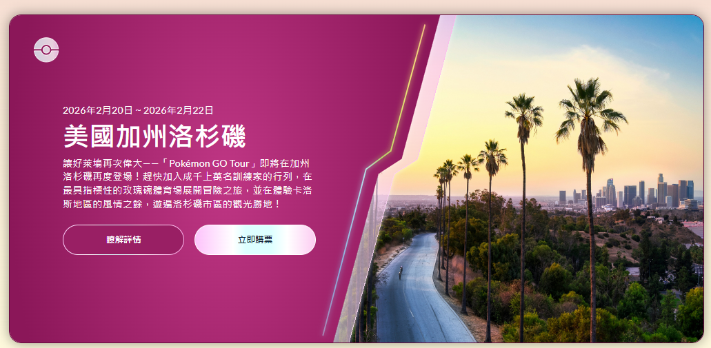 Pokemon Go Tour 洛杉磯