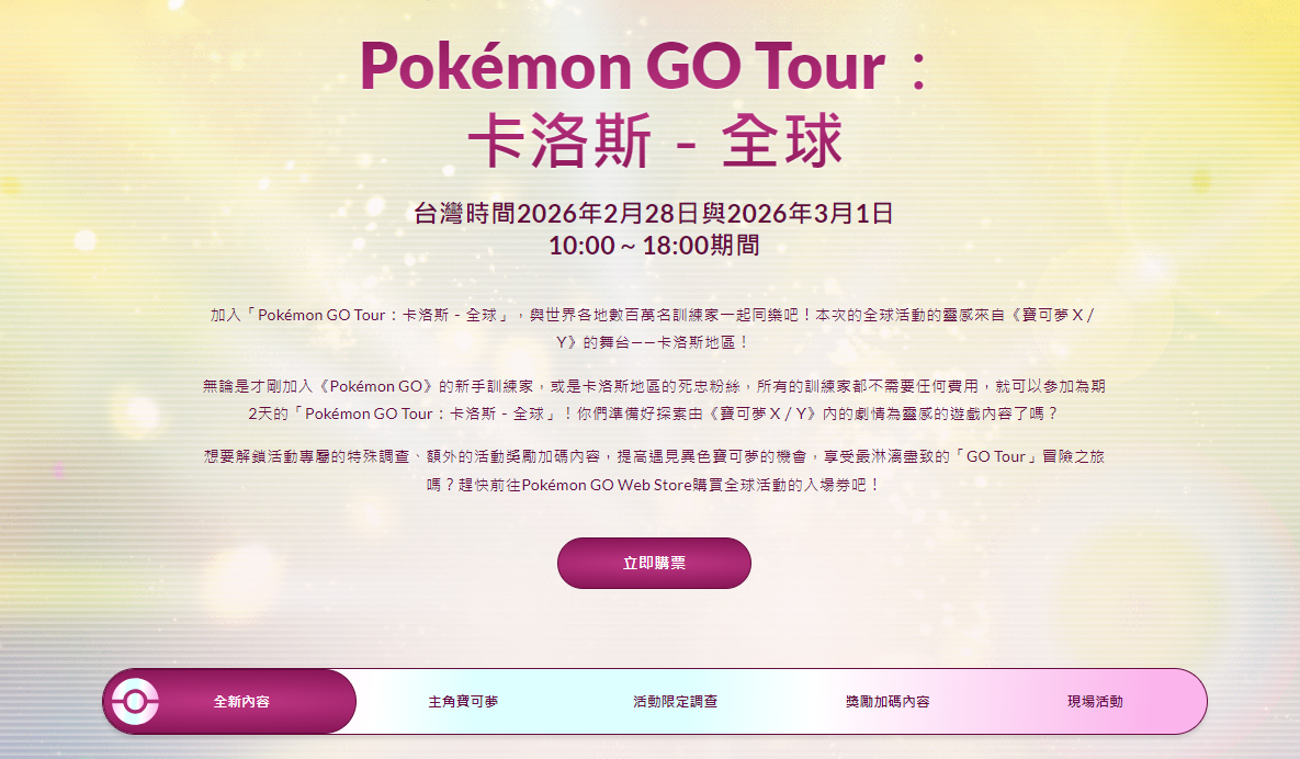 Pokemon Go Tour 卡洛斯